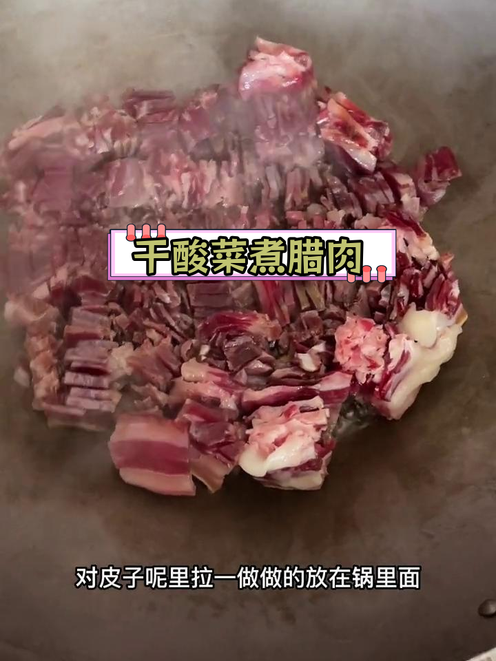 宣威特色干酸菜煮五花腊肉,家乡味道