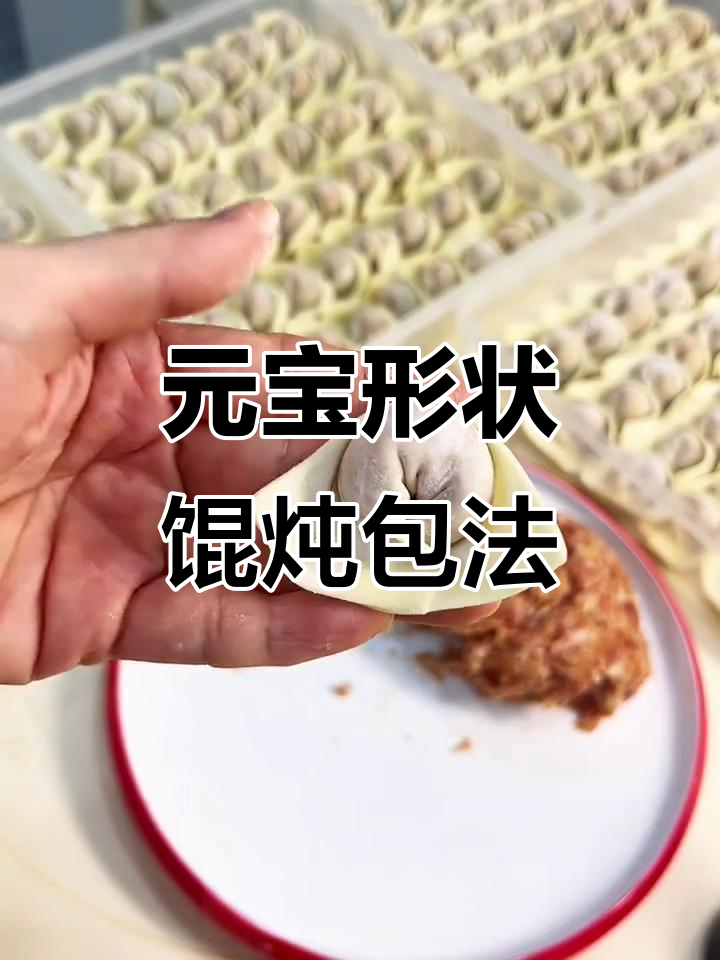 皮蛋鲜肉馄饨元宝包法,简单又好看