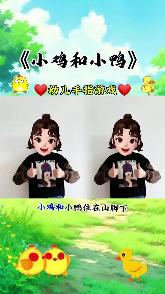 小鸡和小鸭,住在山脚下 幼儿手指游戏 儿歌律动手势舞 课前律动 肢体协调性 幼儿0-3岁歌
