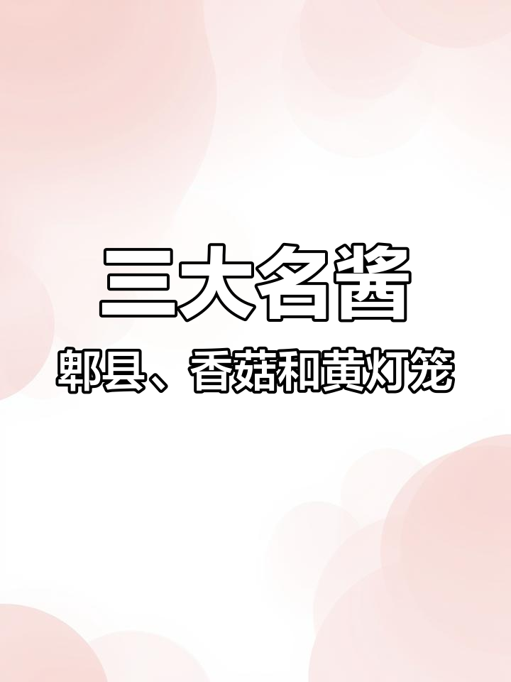 川菜之魂郫县豆瓣酱,香菇酱与黄灯笼辣椒酱的独特风味