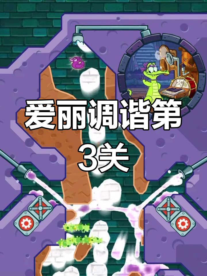 小鳄鱼爱洗澡 第3关攻略