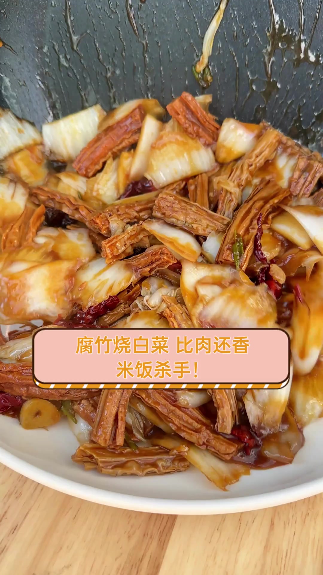 腐竹烧白菜,比肉还香,米饭杀手!