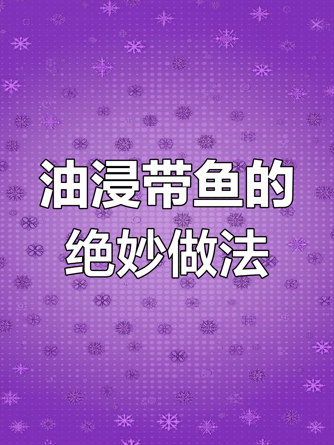 带鱼最鲜嫩的油浸做法,简单又美味