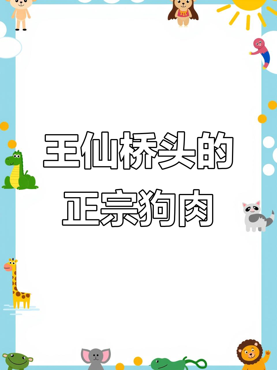 郴州王仙桥头隐藏的正宗安仁黄豆焖狗肉,味道一绝!