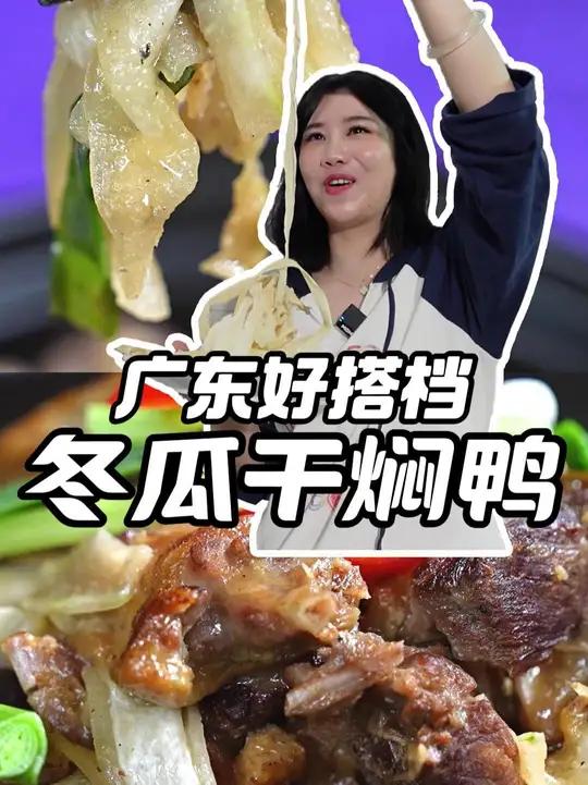 夏季吃瓜!广东降暑好搭档——冬瓜干焖鸭~