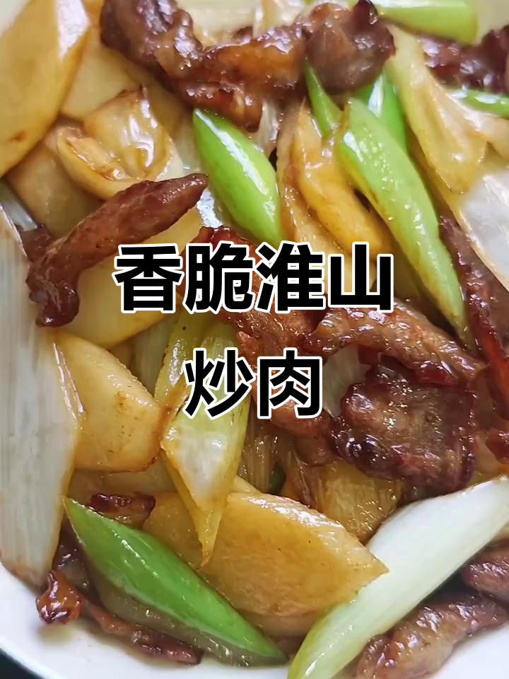 炒肉时加淮山,香气四溢,山药脆爽口感秘诀大公开!
