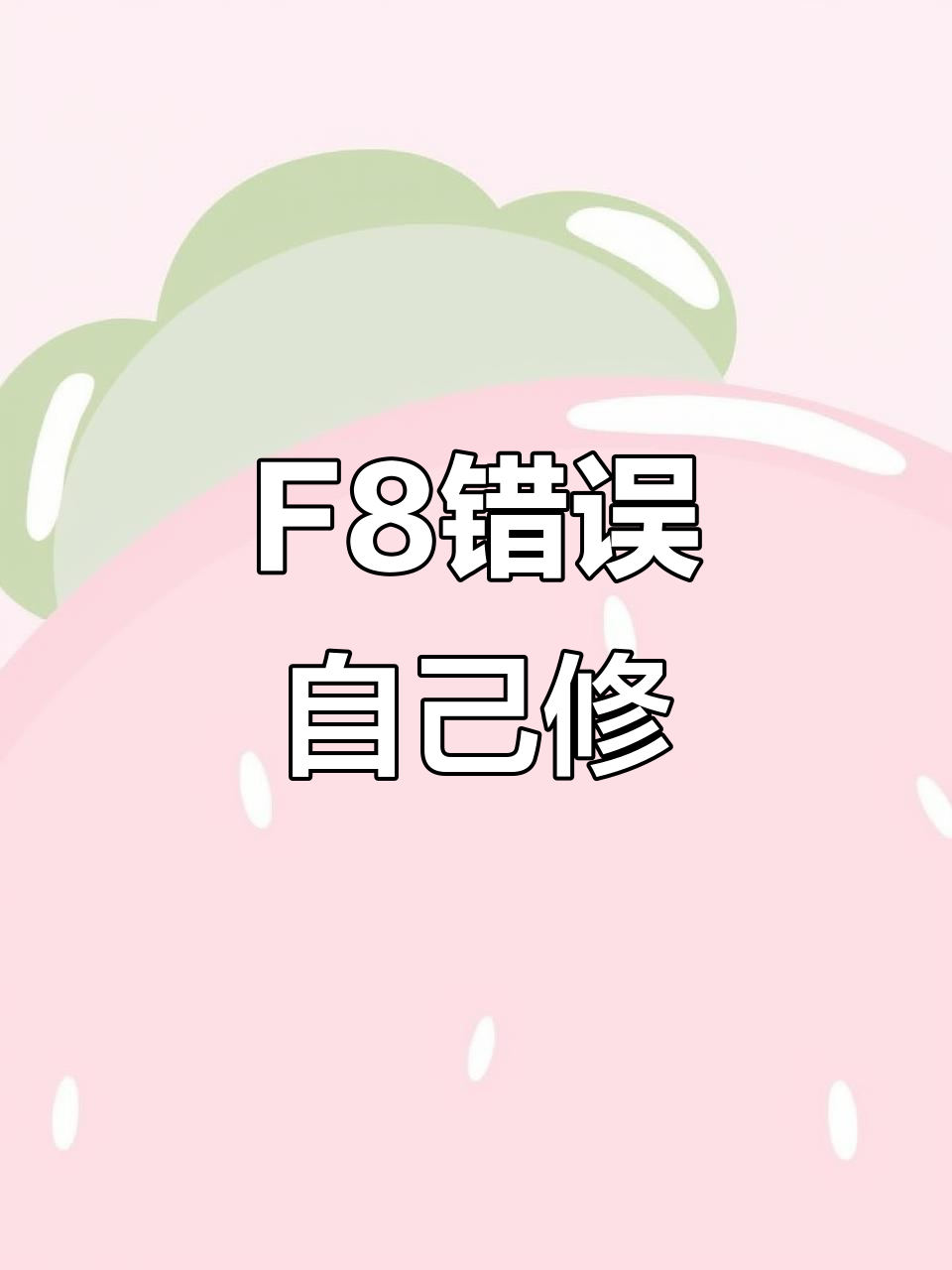 小天鹅洗衣机F8故障修复,轻松DIY维修教程