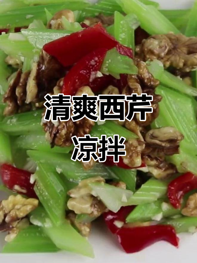 西芹核桃凉拌,脆爽开胃,家常小菜轻松做