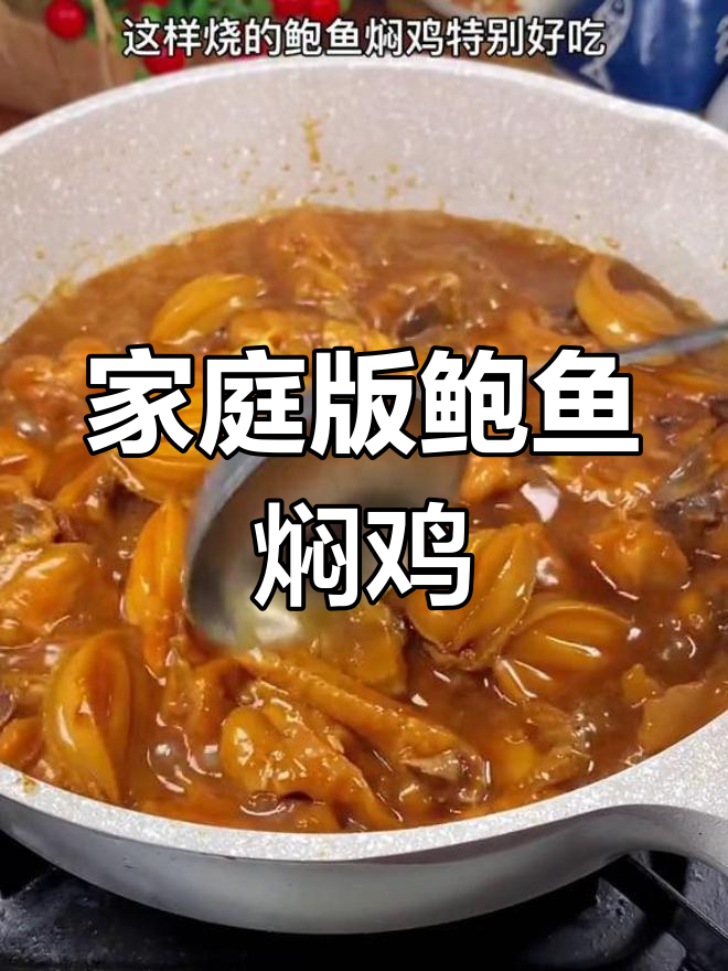 在家轻松做鲍鱼焖鸡,广式美味一网打尽!