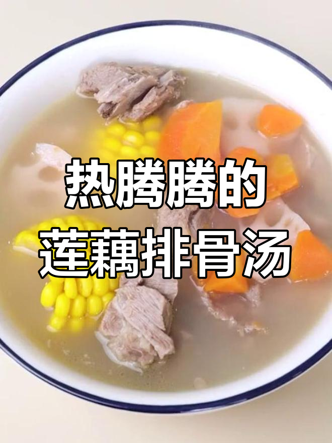 冬季暖心莲藕排骨汤,简单又美味