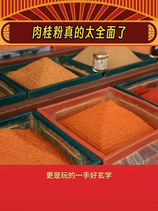 好家伙!没想到肉桂粉你小子还有好几幅面孔呢!肉桂粉可以帮助脱单