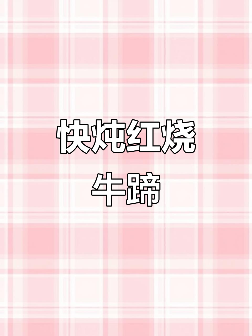 红烧牛蹄，酒店实战旺销菜，快速出锅味道超赞