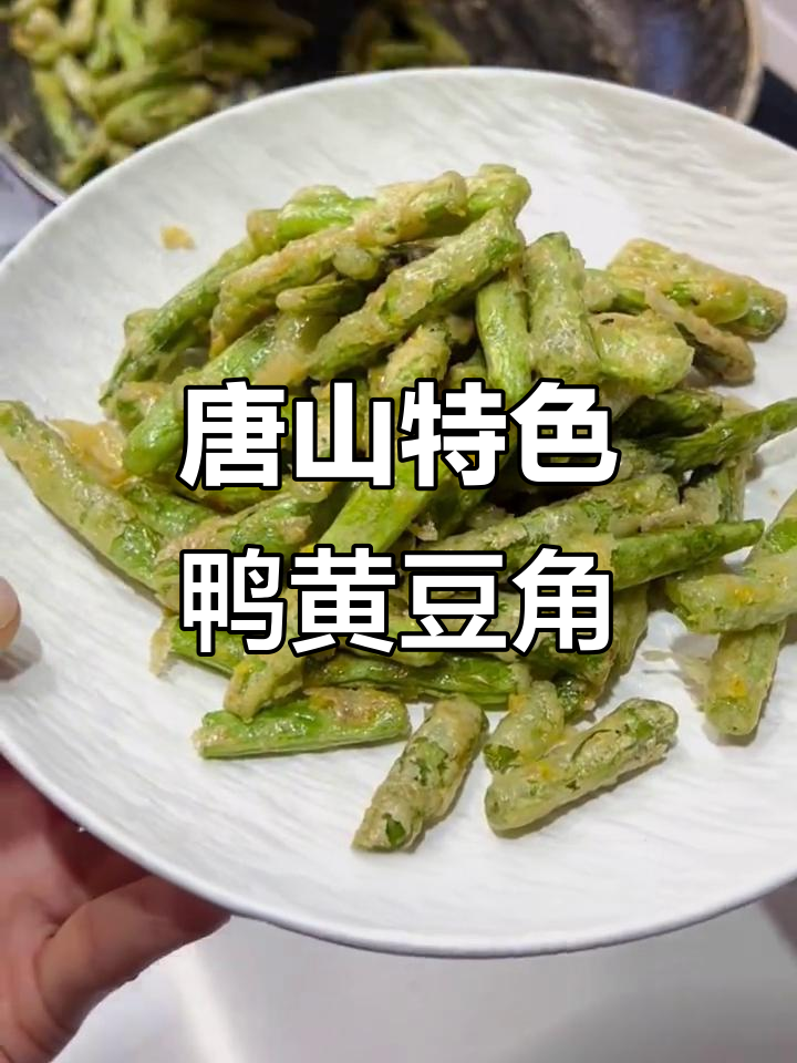 唐山鸭黄豆角,外酥里嫩的独特美味