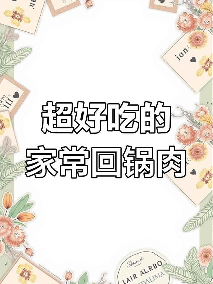回锅肉这样做,软烂入味又简单!老公吃了停不下来