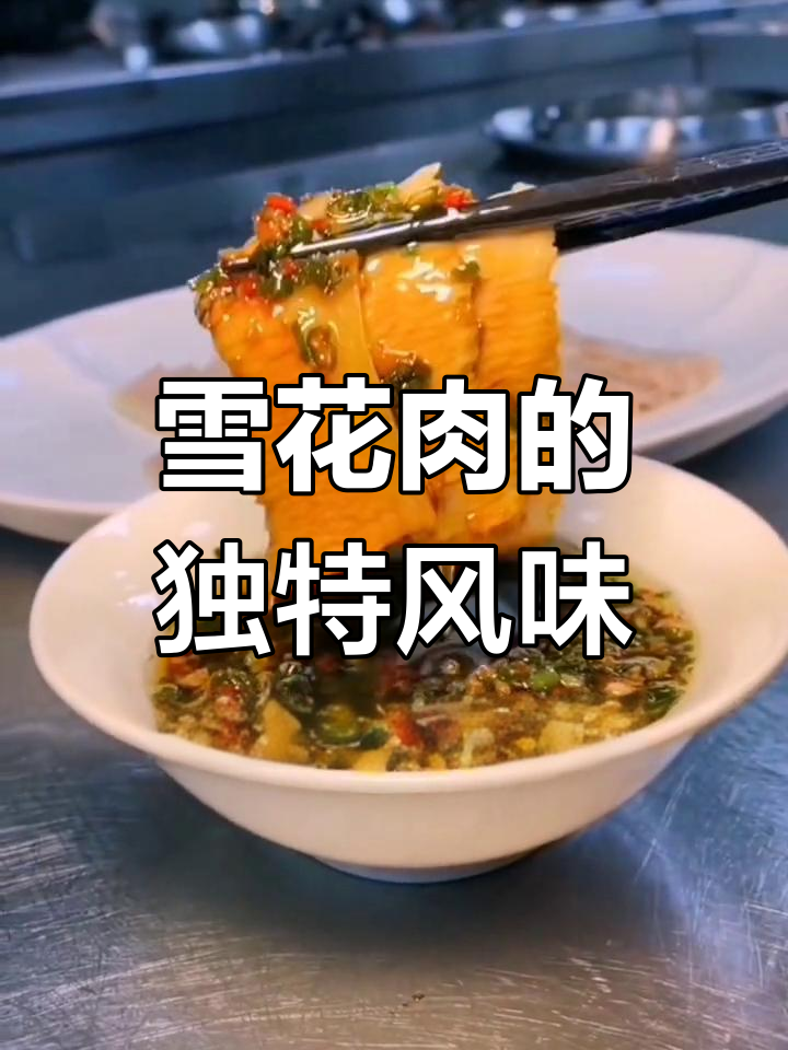 雪花肉嫩滑可口,搭配酱汁更添层次感,回味无穷