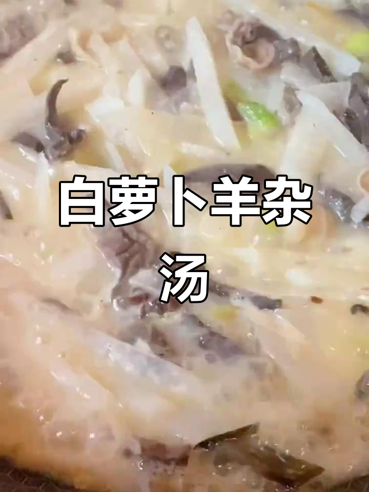 羊杂汤配白萝卜，鲜香十足！教你简单做法