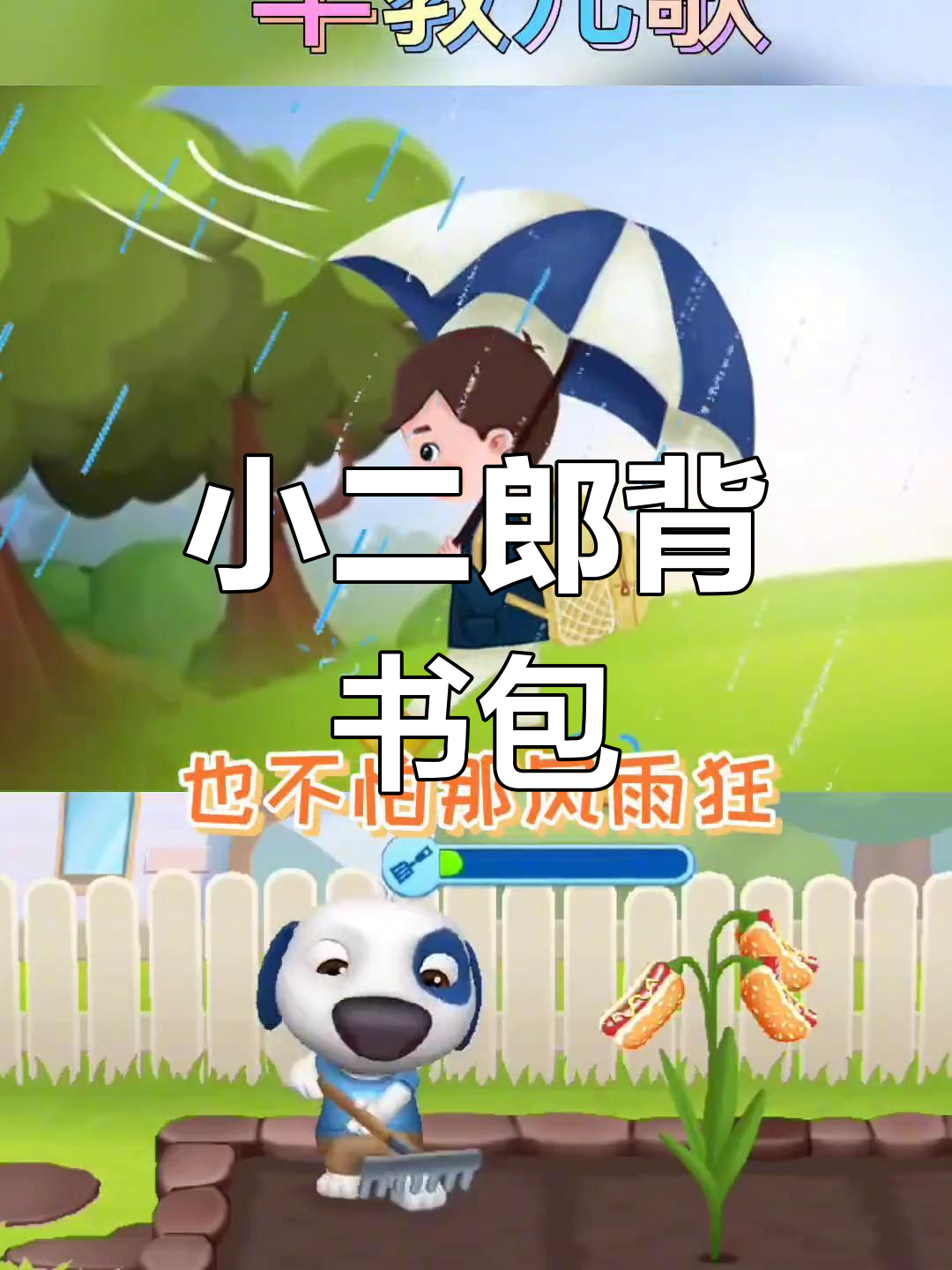 启蒙儿歌:小二郎的上学时光