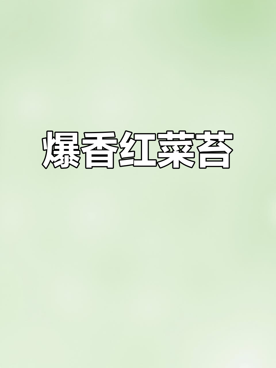 红菜苔家常炒法，香辣下饭超有味