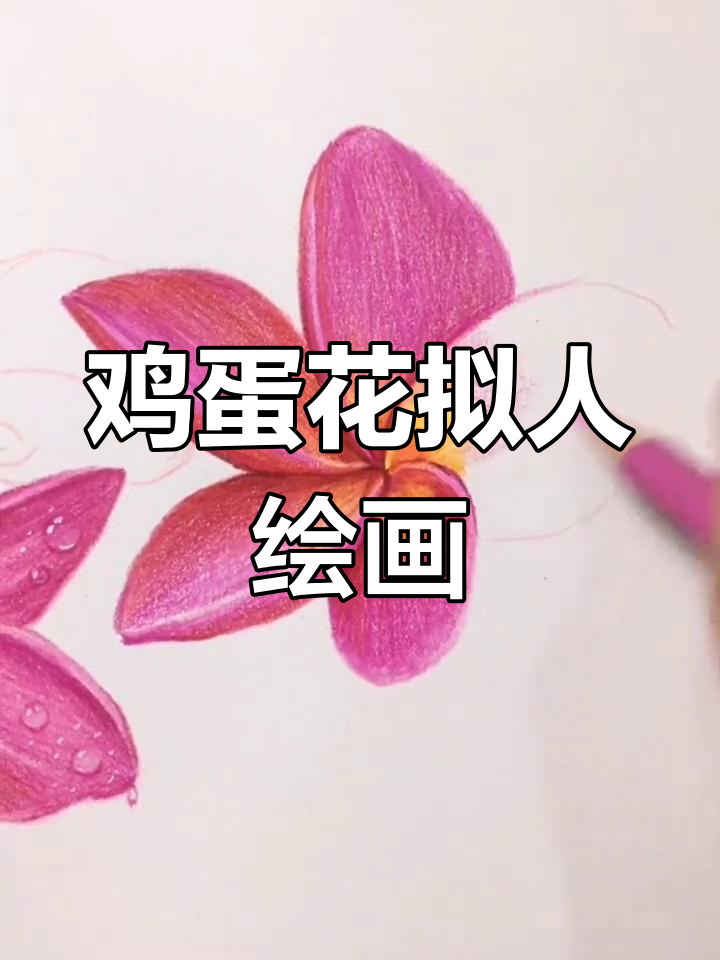 鸡蛋花拟人画法,画出可爱大风车形状