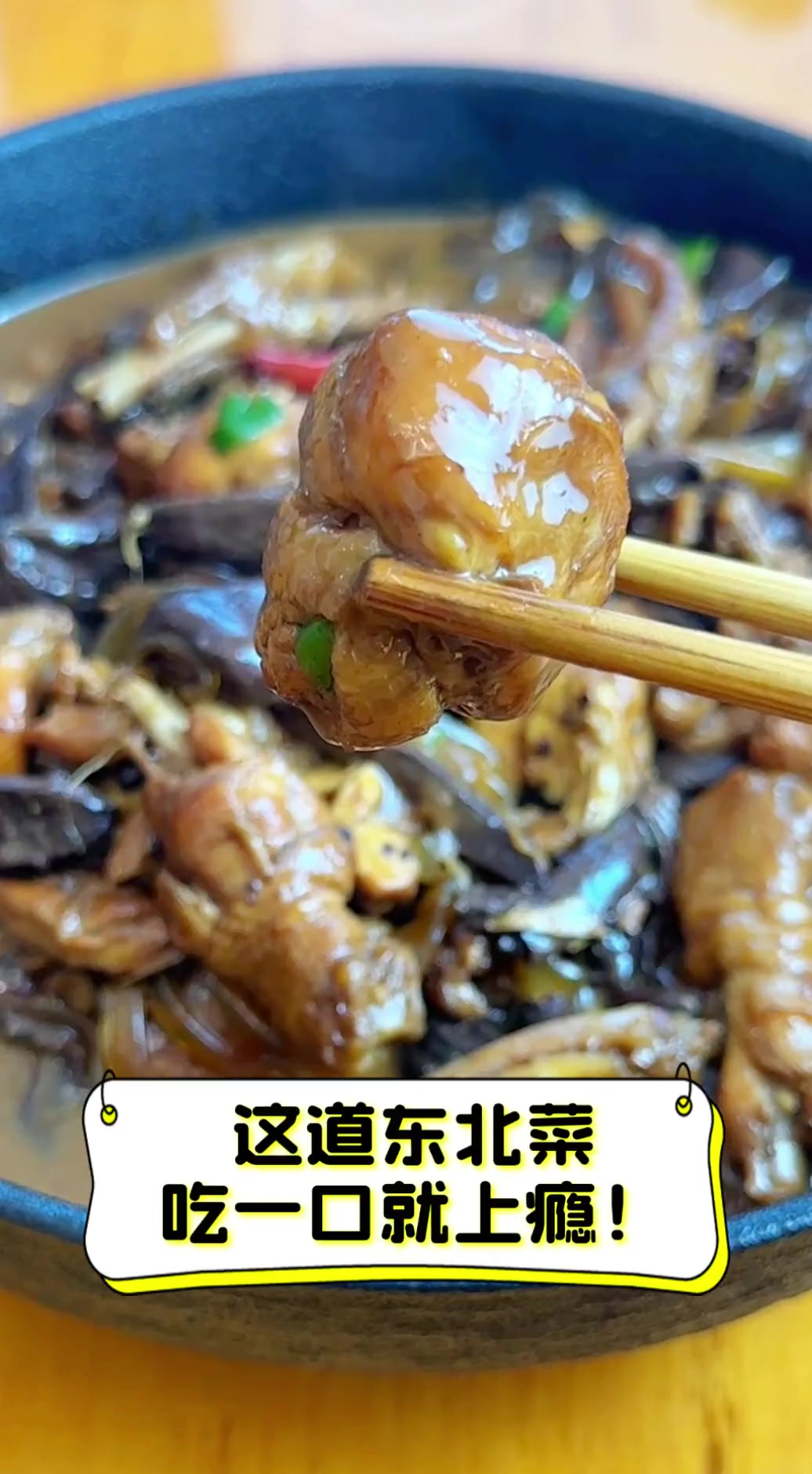 这道东北菜,吃一口就上瘾!