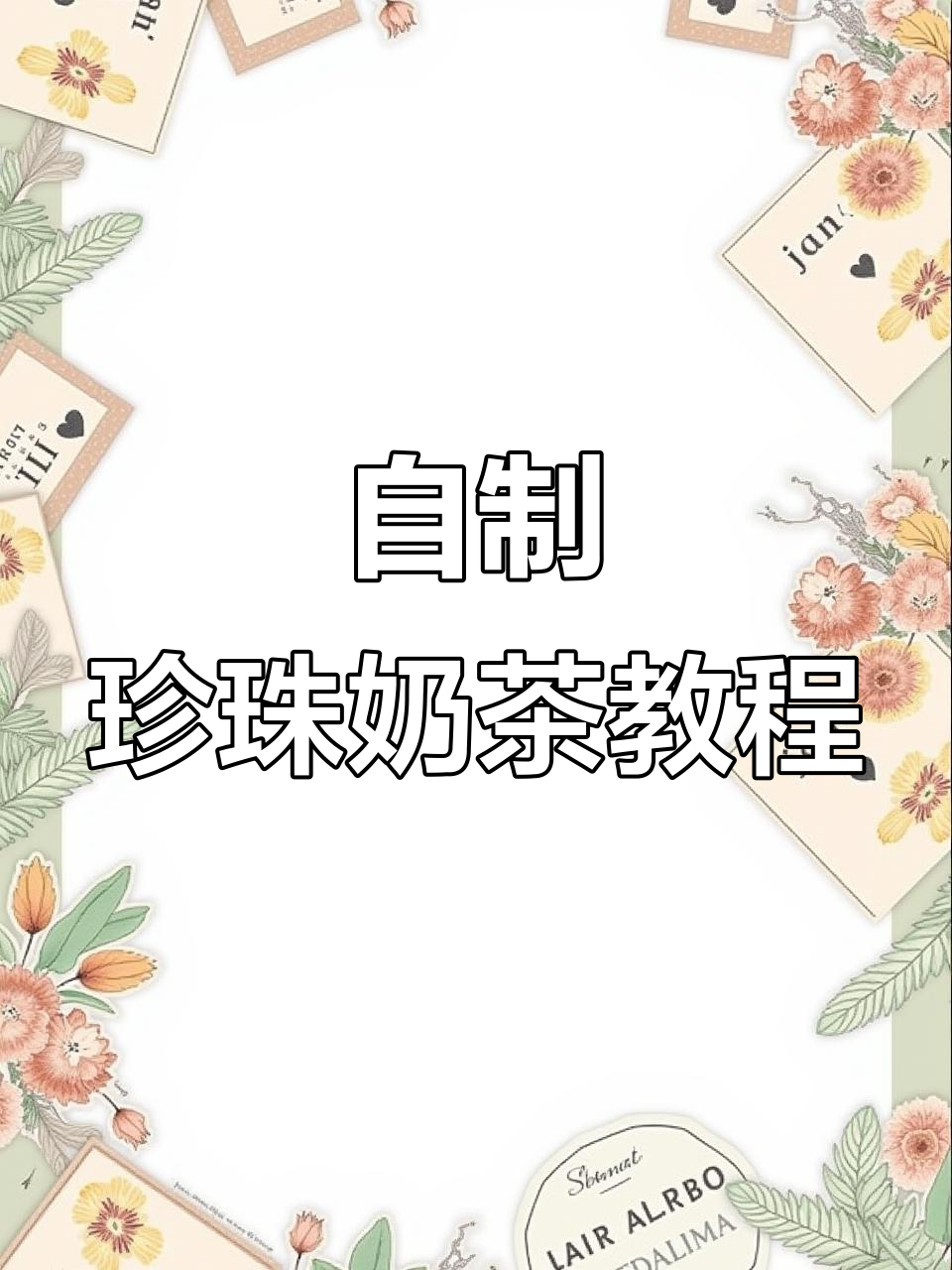 珍珠奶茶DIY,简单又美味!秋天的第一杯大珍珠奶茶