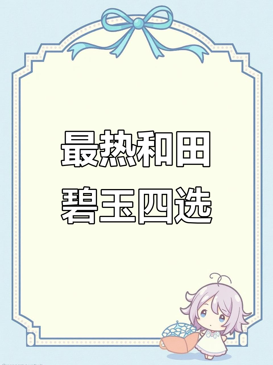 和田玉碧玉四大最受欢迎品种,哪种最适合你?