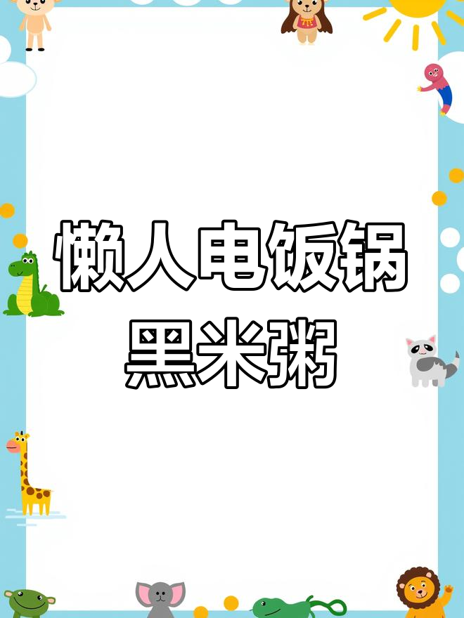 电饭锅懒人黑米粥,简单又美味!