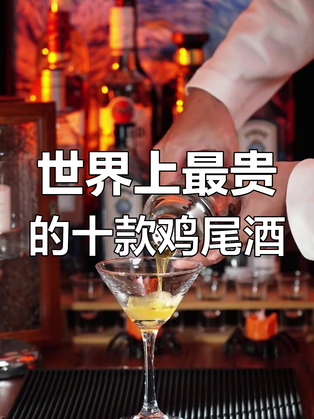 世界最昂贵鸡尾酒榜单,十大经典之作