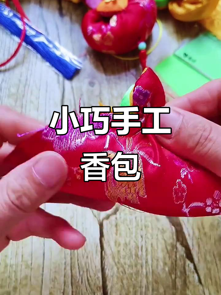 传统手工香包制作,小巧玲珑的荷包教程