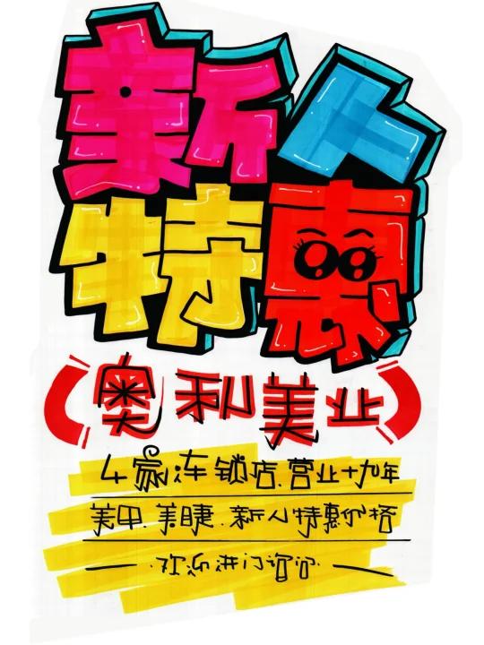 新人特惠手绘POP海报|商超手绘POP海报