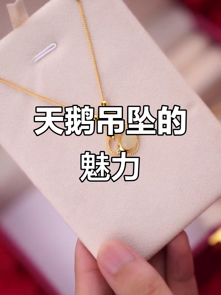 每个女孩都无法抗拒的天鹅吊坠,温柔与偏爱的完美结合