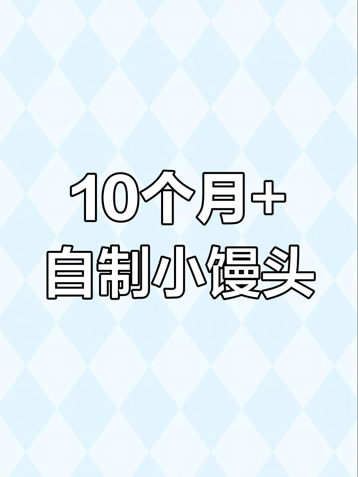 自制旺仔小馒头,宝宝十一个月以上辅食教程