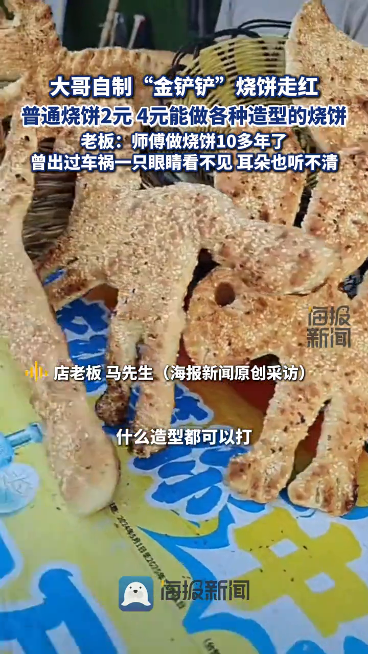 大哥自制“金铲铲”烧饼走红,4元能做各种造型