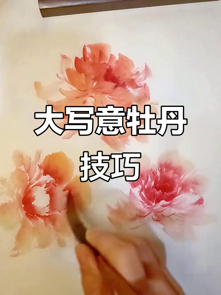 轻松掌握大写意牡丹画法,笔触与水墨的完美结合