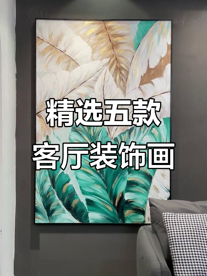 客厅装饰画选这5幅,高级又好看!最后一款惊艳到我了