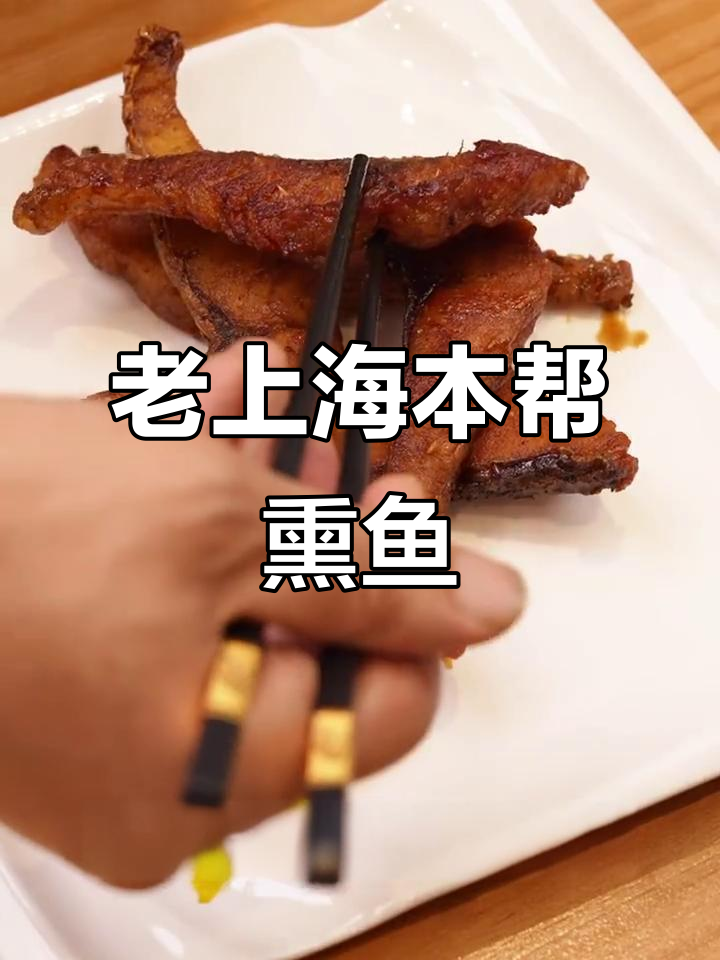 上海经典熏鱼，外酥里嫩的完美口感