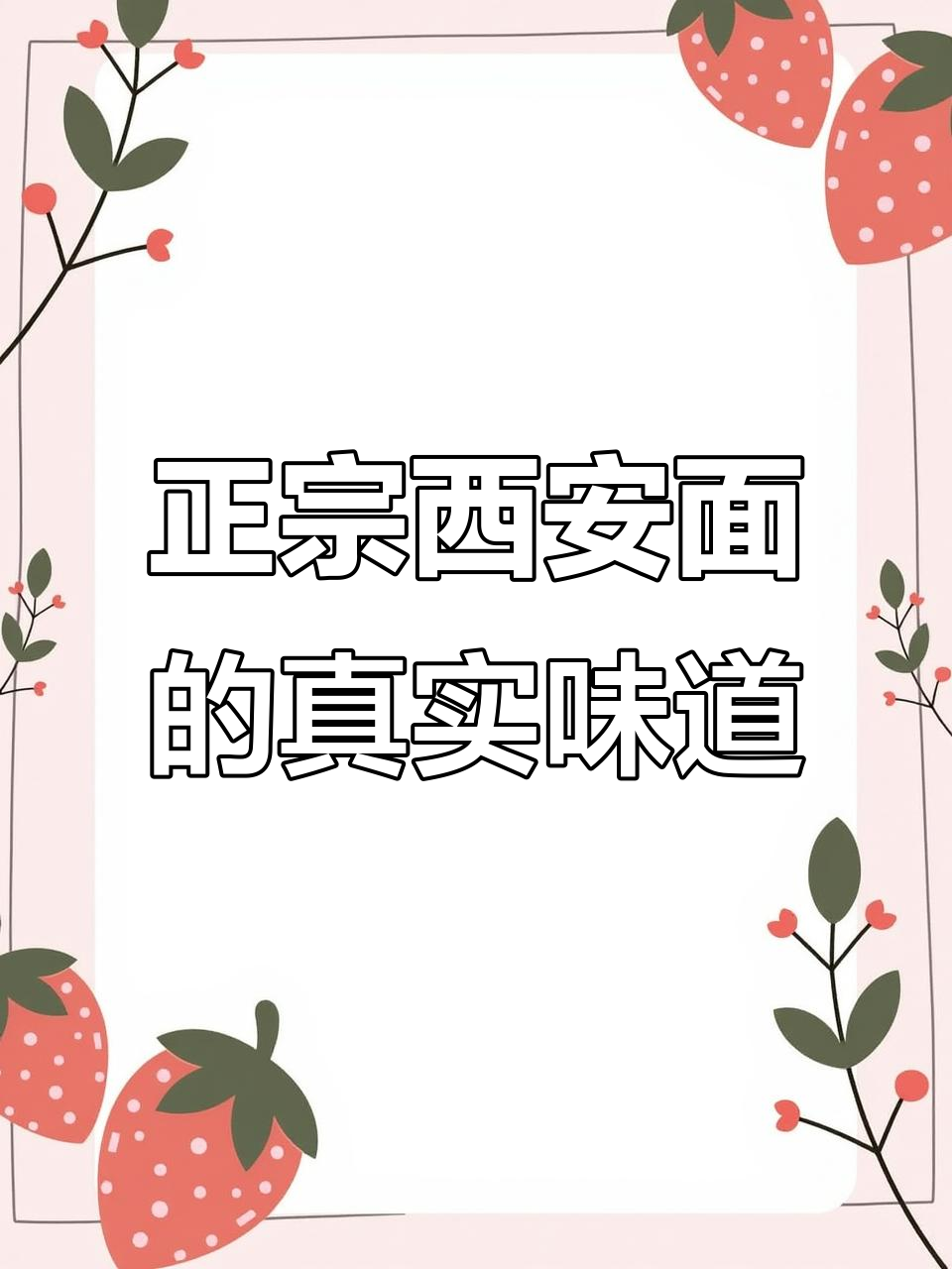西安面不止清真,臊子油泼双料才是正宗味