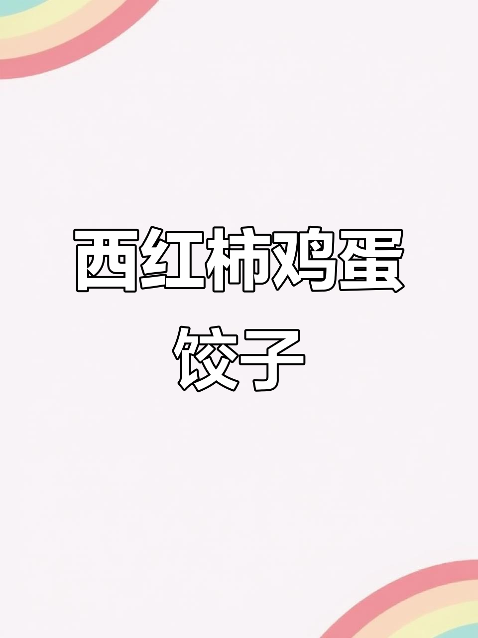 清爽西红柿鸡蛋饺子,夏天必备美味小点心