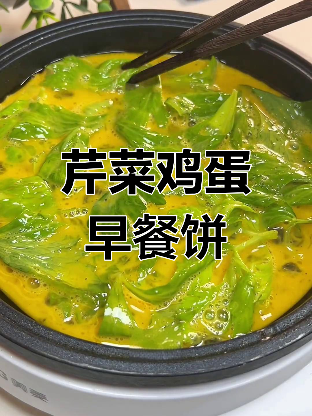 芹菜叶变美味鸡蛋饼,减脂又通便