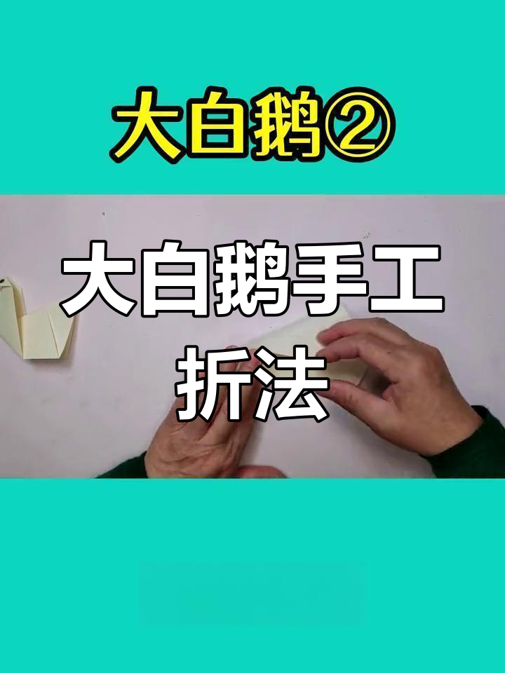 简单折纸大白鹅教程,轻松学会