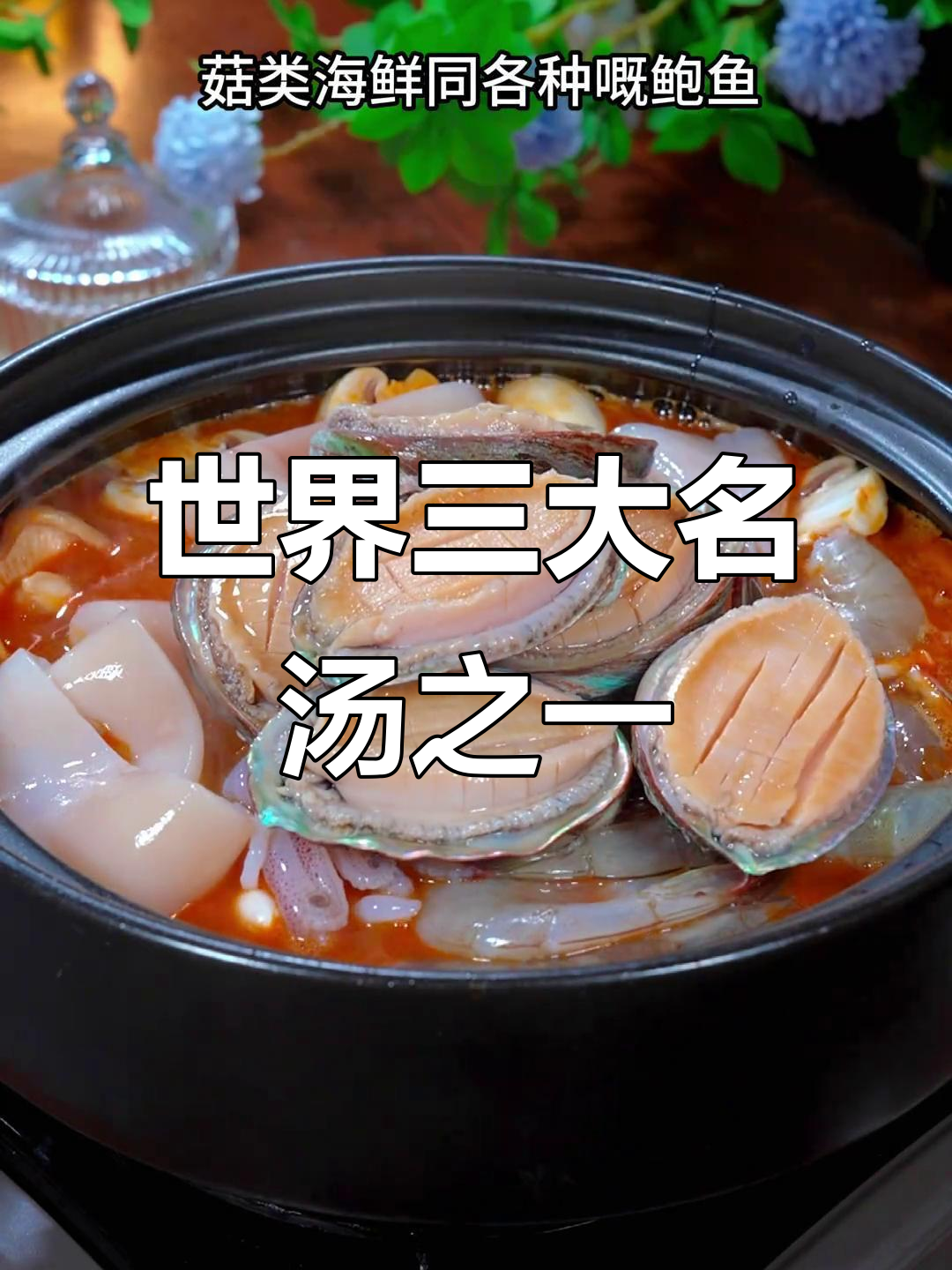 冬阴功海鲜汤,寒冷天气必备美味