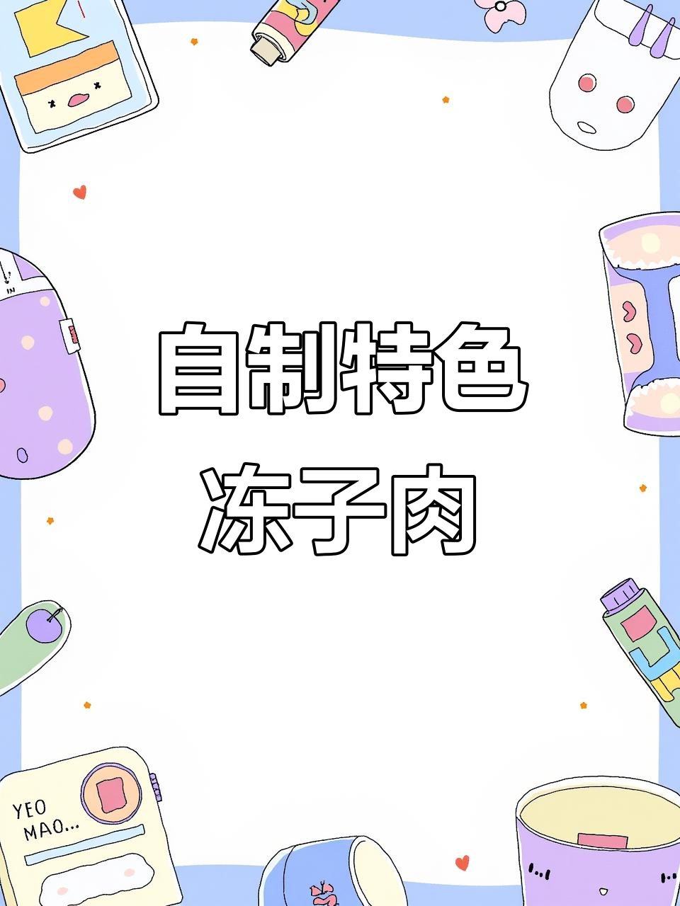 农家自制冻子肉,大铁锅熬汤炖出满满香气