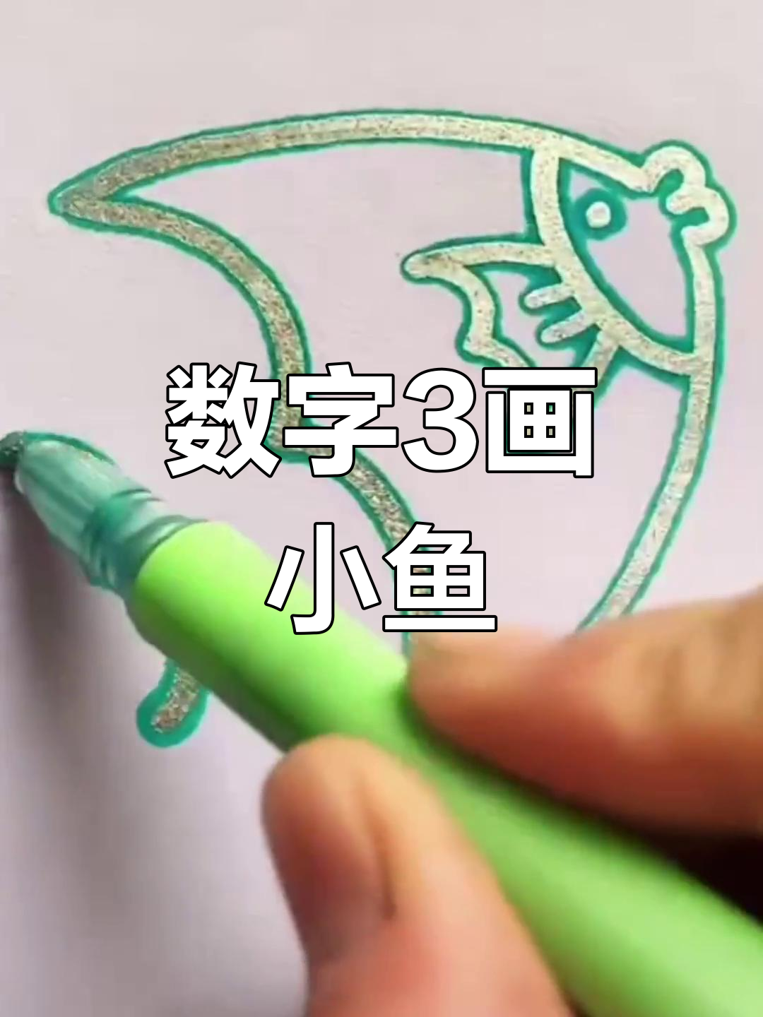 用数字3画可爱小鱼，简单又好玩