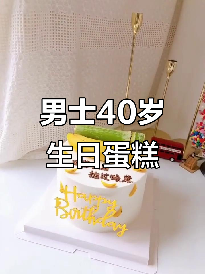 40岁才是男人真正的开始,父亲节定制蛋糕送祝福