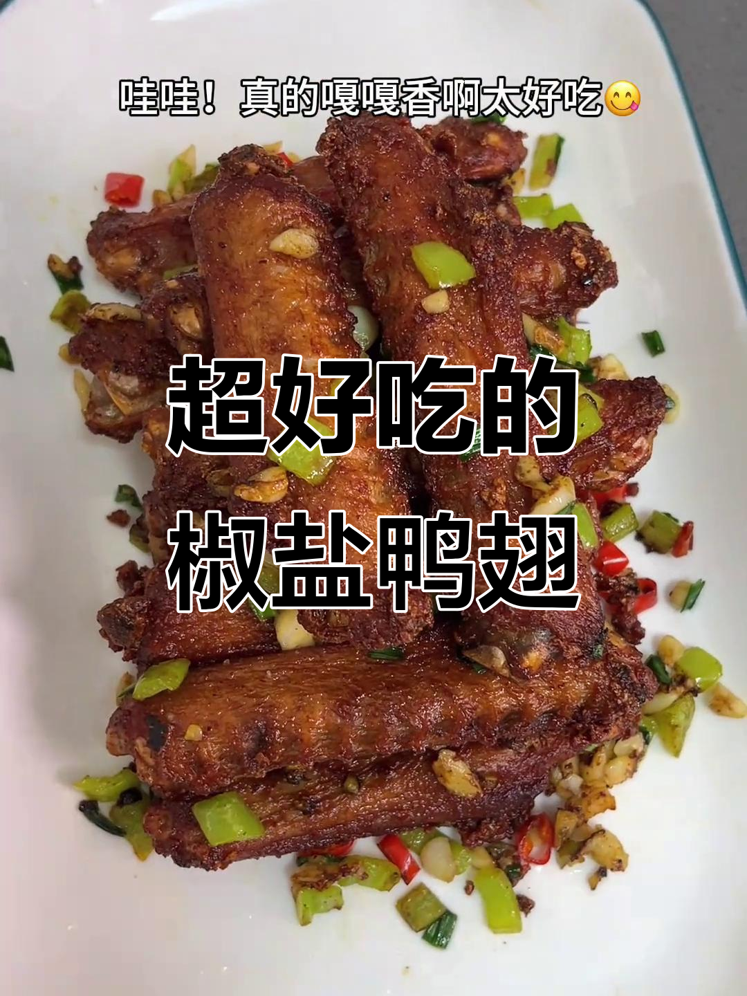 椒盐鸭翅,外酥里嫩,一口接一口停不下来!