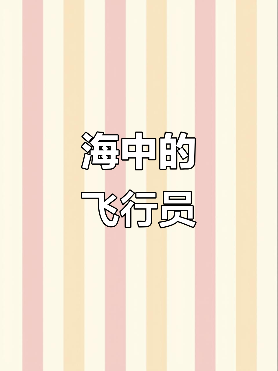 蓝斑条尾红:海中飞行般的神秘鱼类,速度不快却优雅自在