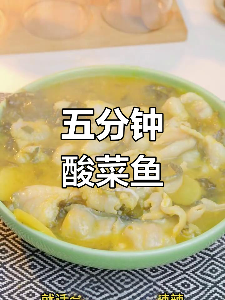 酸菜鱼搭配土豆粉,五分钟搞定开胃下饭新选择