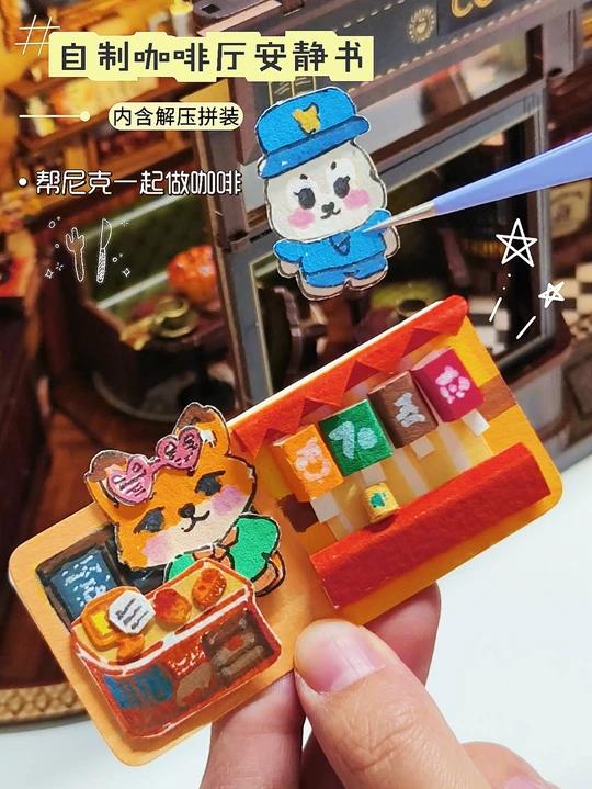 我的迷你咖啡店营业中|自制安静书