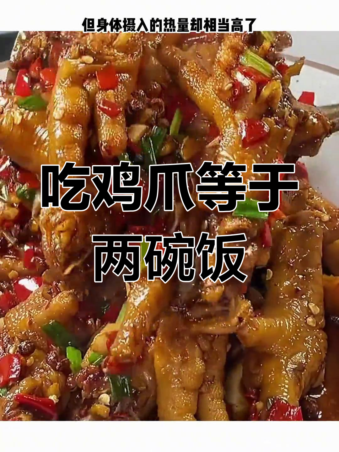 鸡爪热量大揭秘,吃多了小心发胖