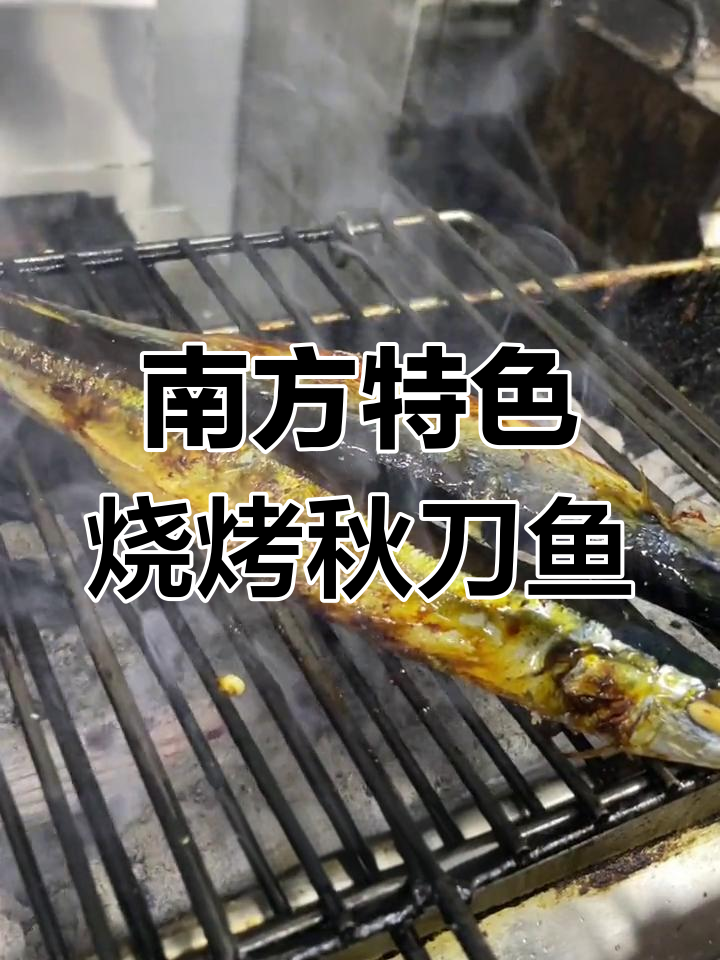 秋刀鱼南北差异大,南方人爱吃的美味
